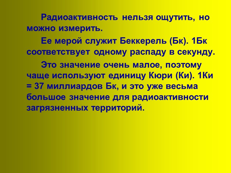 Радиоактивность нельзя ощутить, но можно измерить.      Ее мерой служит